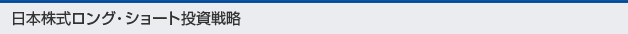 日本株式ロング・ショート投資戦略