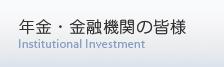 年金・金融機関の皆様