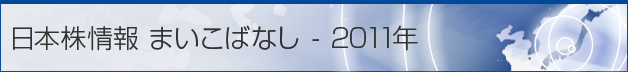 日本株情報 まいこばなし - 2011年