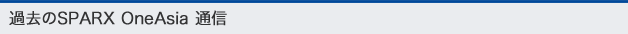 過去のSPARX OneAsia 通信