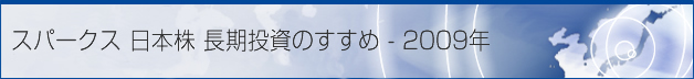 スパークス 日本株長期投資のすすめ - 2009年