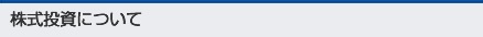 株式投資について