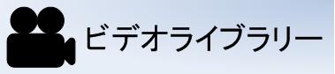 ビデオライブラリー