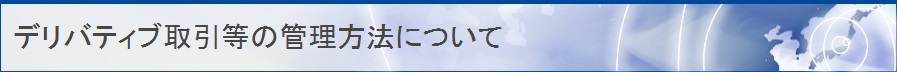 デリバティブ取引等の管理方法について