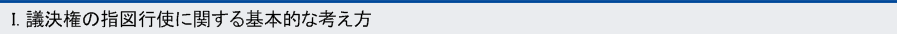 I. 議決権の指図行使に関する基本的考え方